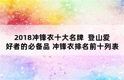 2018冲锋衣十大名牌  登山爱好者的必备品 冲锋衣排名前十列表